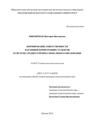 Пшеничная В.В. Формирование ответственности как общей компетенции студентов в системе среднего профессионального образования
