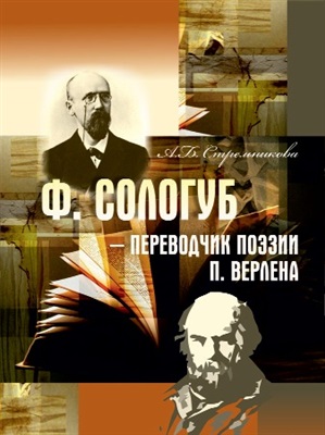 Стрельникова А.Б.Ф. Сологуб - переводчик поэзии П. Верлена