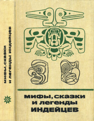 Романова О.И. (сост.) Мифы, сказки и легенды индейцев. Северо-западное побережье Северной Америки