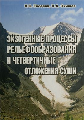 Евсеева Н.С., Окишев П.А. Экзогенные процессы рельефообразования и четвертичные отложения суши
