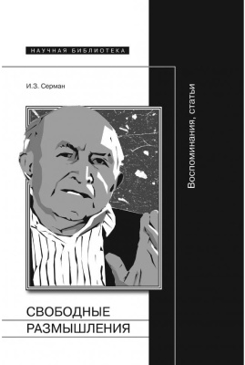 Серман И. Свободные размышления: воспоминания и статьи