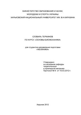 Кизилова Н.Н. Словарь терминов по курсу Основы биомеханики