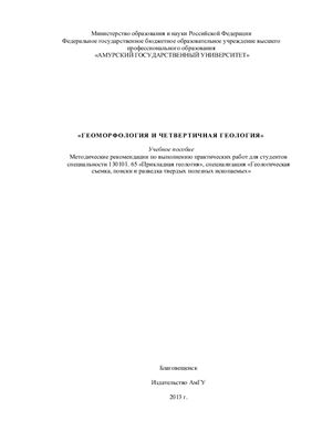 Кезина Т.В. Геоморфология и четвертичная геология