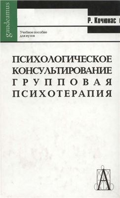 Кочюнас Р. Психологическое консультирование и групповая психотерапия