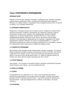 Реферат - Правила игры в пляжный волейбол