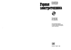 Цапенко Е.Ф., Мирский М.И., Сухарев О.В. Горная электротехника