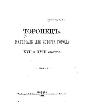 Торопец. Материалы для истории городов XVII и XVIII столетий