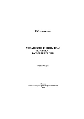 Алисиевич Е.С. Механизмы защиты прав человека в Совете Европы