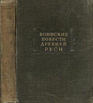 Адрианова-Перетц В.П. (ред.). Воинские повести Древней Руси