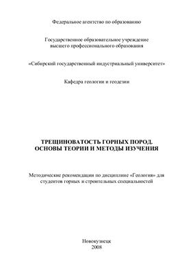 Епифанцев О.Г., Плетенчук Н.С. Трещиноватость горных пород. Основы теории и методы изучения