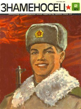 Знаменосец 1979 №02