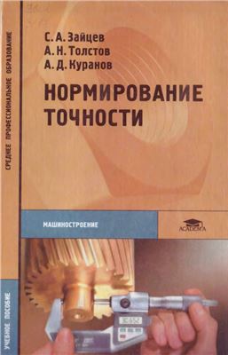 Зайцев С.А., Толстов А.Н., Куранов А.Д. Нормирование точности