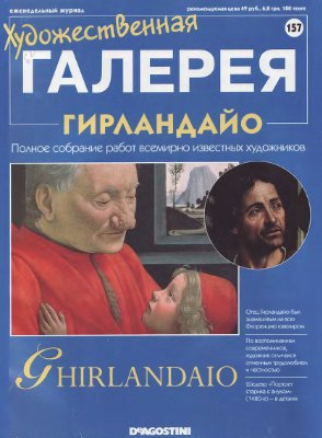 Художественная галерея 2007 №157. Гирландайо