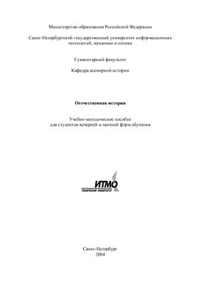 Кузьмина О.В. (ред) Отечественная история