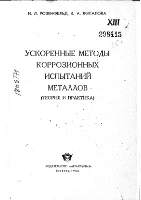 Розенфельд И.Л. Жигалова К.А Ускоренные методы коррозионных испытаний металлов