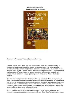 Плешаков К. Богатырские хроники: Святогор; Добрыня; Илья; Алеша
