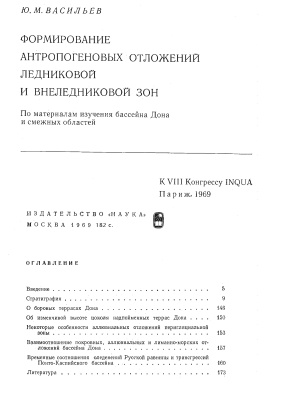 Васильев Ю.М. Формирование антропогеновых отложений ледниковой и внеледниковой зон
