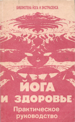 Иванов Ю.М. Йога и здоровье. Практическое руководство