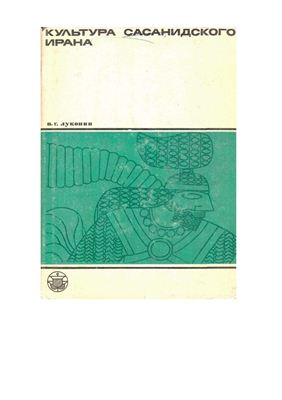 Луконин В.Г. Культура сасанидского Ирана. Иран в III-V вв