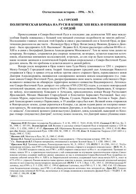 Горский А.А. Политическая борьба на Руси XIII в. и отношения с Ордой