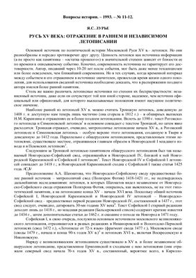 Лурье Я.С. Русь XV века: отражение в раннем и независимом летописании
