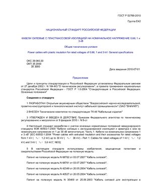 ГОСТ Р 53769-2010 Кабели силовые с пластмассовой изоляцией на номинальное напряжение 0,66; 1 и 3 кВ. Общие технические условия