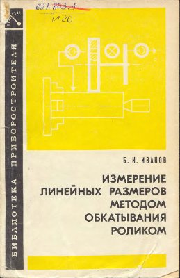 Иванов Б.Н. Измерение линейных размеров методом обкатывания роликом