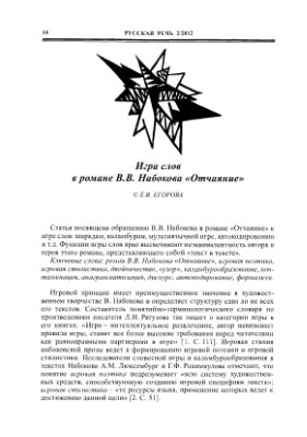 Егорова Е.В. Игра слов в романе В.В. Набокова Отчаяние