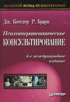 Коттлер Дж., Браун Р. Психотерапевтическое консультирование