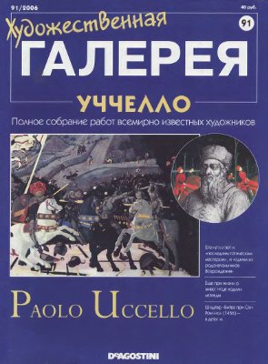 Художественная галерея 2006 №091. Уччелло