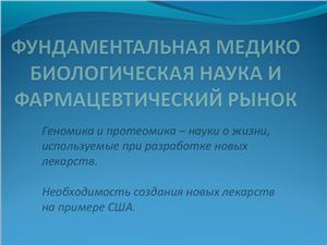 Презентация - Фундаментальная медико - биологическая наука и фармацевтический рынок США