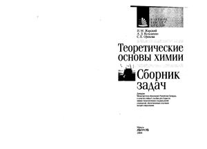 Жарский И.М., Кузьменко А.Л., Орехова С.Е. Теоретические основы химии: Сборник задач: Учебное пособие