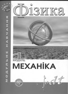 Поліщук А.П. (ред.). Фізика. Модуль 1. Механіка: Навч. посібник НАУ