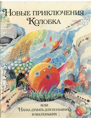 Шустерман 3.Г. Новые приключения Колобка, или Наука думать для больших и маленьких