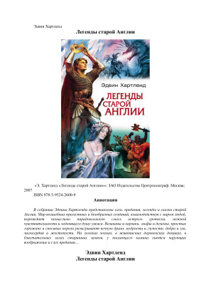 Хартленд Эдвин. Легенды старой Англии