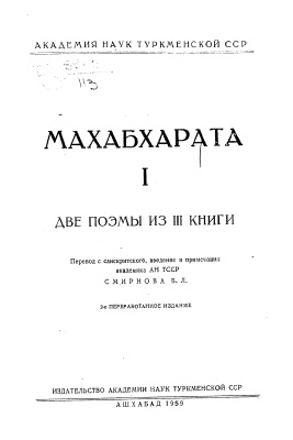Махабхарата. Т. 1. Две поэмы из III книги
