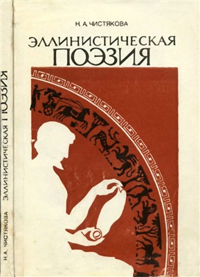 Чистякова Н.А. Эллинистическая поэзия: Литература, традиции и фольклор