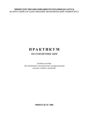 Методичка - Практикум по статистике цен