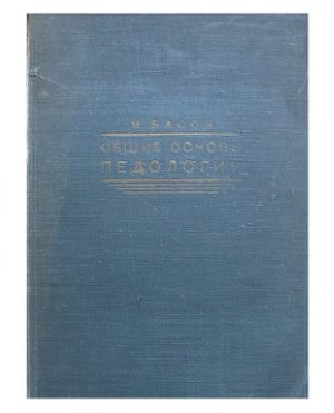 Басов М.Я. Общие основы педологии