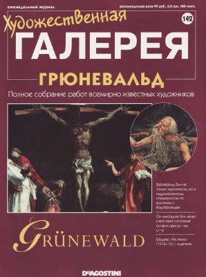 Художественная галерея 2007 №142. Грюневальд