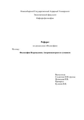Философия Возрождения. Антропоцентризм и гуманизм