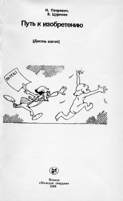 Петрович Н.Т., Цуриков В.М. Путь к изобретению