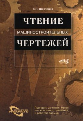 Шевченко Е.П. Чтение машиностроительных чертежей
