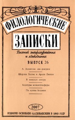 Филологические записки. Вестник литературоведения и языкознания 2007 №26