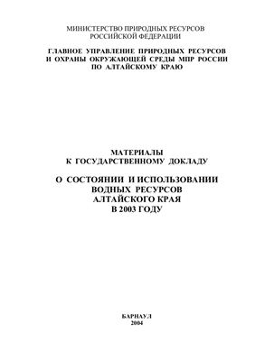 Жерелина И.В., Безматерных Д.М., Стоящева Н.В. Материалы к Государственному докладу о состоянии и использовании водных ресурсов Алтайского края в 2003 году