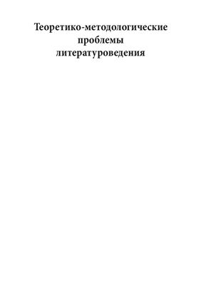 Русская литература в мировом культурном и образовательном пространстве. Материалы конгресса. Санкт-Петербург, 15-17 октября 2008 г. В двух томах - Том 2. Часть 2