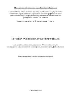 Харламов С.В., Гребнев В.П., Фирсов А.И. Методика развития прыгучести в волейболе