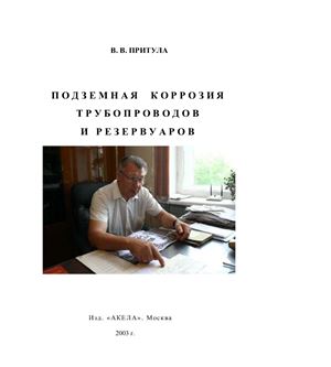 Притула В.В. Подземная коррозия трубопроводов и резервуаров