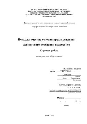 Психологические условия предупреждения девиантного поведения подростков