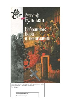 Бультман Р. Избранное. Вера и понимание. В 2 тт